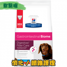 [Hill's 希爾思] 犬用 Gastrointestinal Biome  消化 / 纖維護理獸醫處方乾糧 (細粒) 